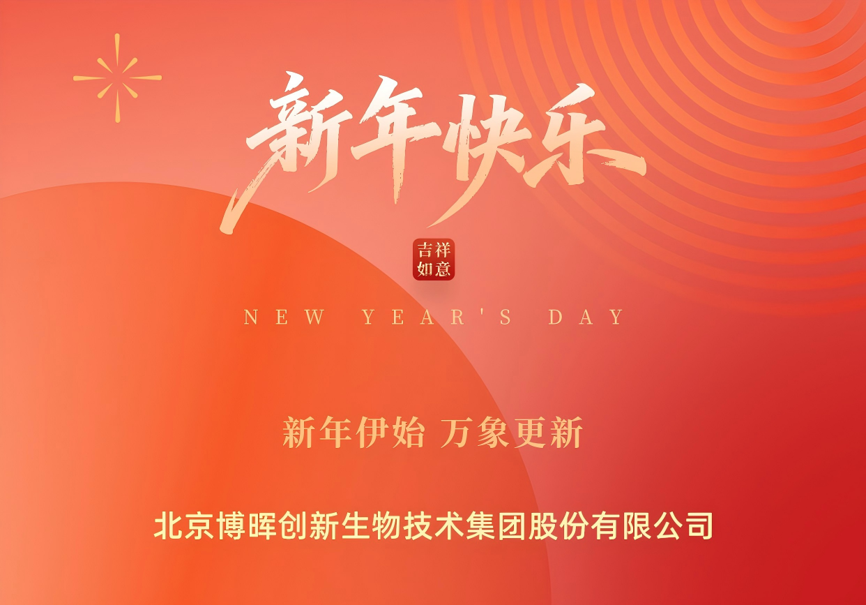 新年伊始，，，，，，，，萬象更新 | j9國際站備用立異祝您元旦快樂！