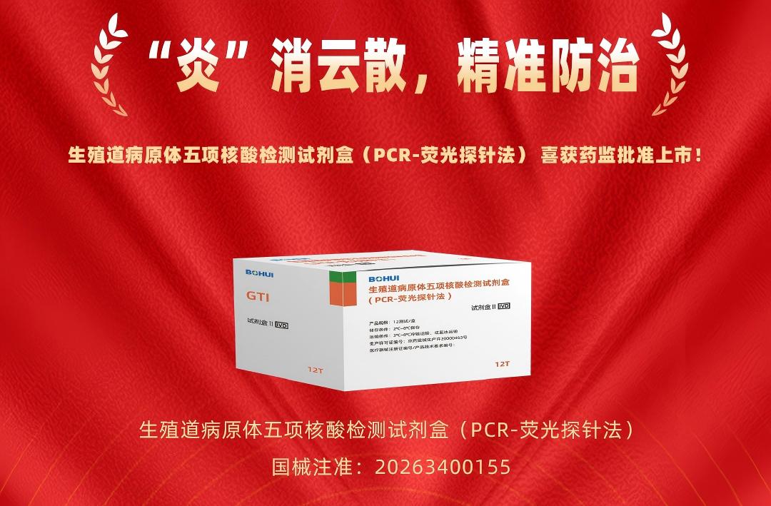 精準防治再添利器！j9國際站備用立異生殖道病原體五項核酸檢測試劑盒獲批上市！